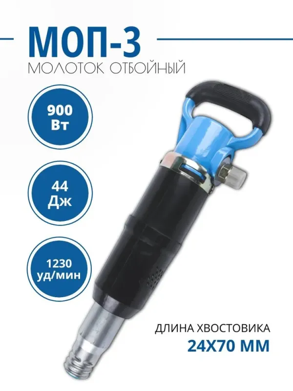 Молоток отбойный пневматический МОП-3 KOMAN